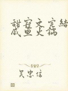 甜宠文完结后 咸鱼火锅