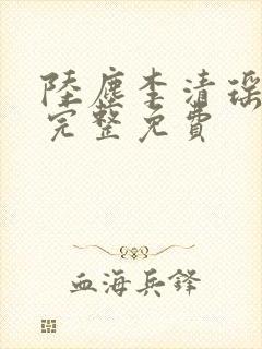 陆尘李清瑶最新完整免费