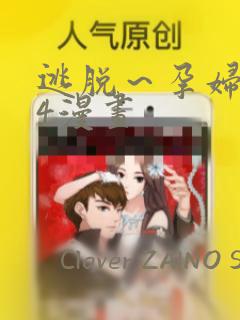 逃脱～孕妇精灵4漫画