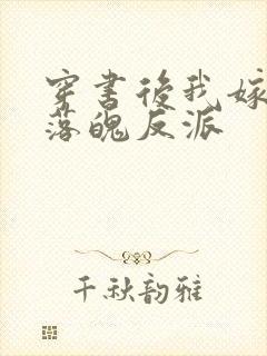 穿书后我嫁给了落魄反派