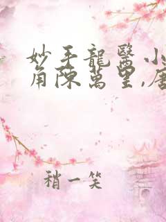 妙手龙医小说主角陈万里,唐嫣然