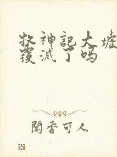 牧神记大墟最后覆灭了吗