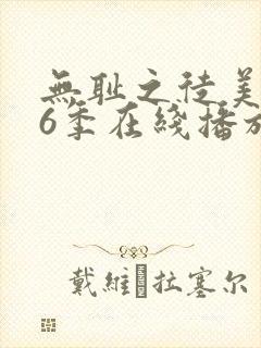 无耻之徒美版第6季在线播放