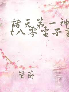 诸天第一神txt八零电子书