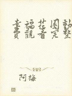 幸福花园动漫免费观看完整版在线全集