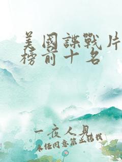 美国谍战片排行榜前十名