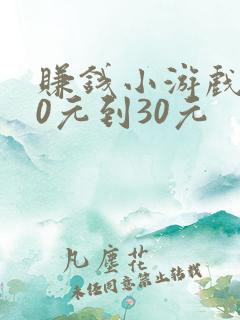 赚钱小游戏100元到30元