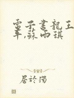 电子书龙王令陈平,苏雨琪