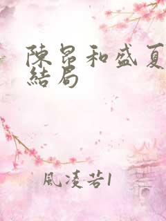 陈昂和盛夏最后结局