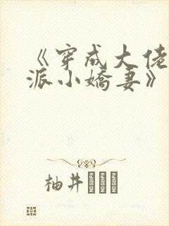 《穿成大佬的反派小娇妻》