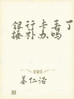 银行卡丢了能直接补办吗