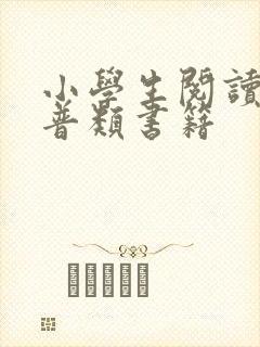 小学生阅读的科普类书籍