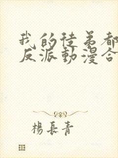 我的徒弟都是大反派动漫合集