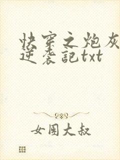 快穿之炮灰女配逆袭记txt