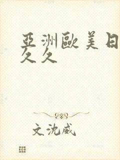 亚洲欧美日韩久久久