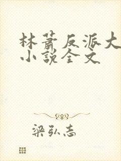 林萧反派大师兄小说全文