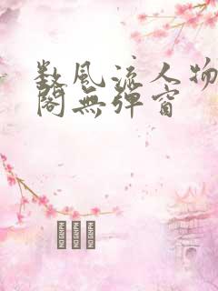 数风流人物笔趣阁无弹窗