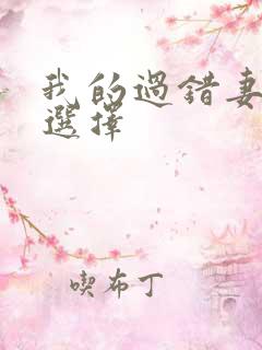 我的过错妻子的选择