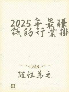 2025年最赚钱的行业排行榜