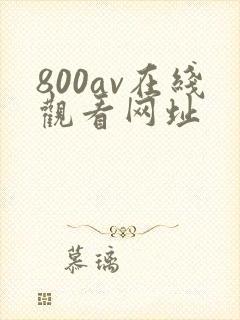 800av在线观看网址