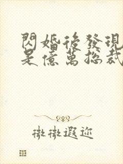 闪婚后发现老公是亿万总裁