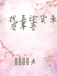 找长途货车有什么平台