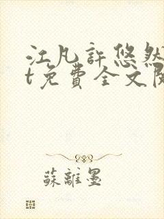 江凡许悠然txt免费全文阅读