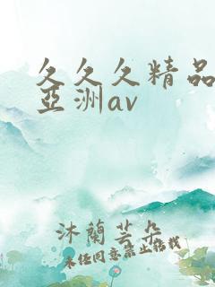 久久久精品国产亚洲av