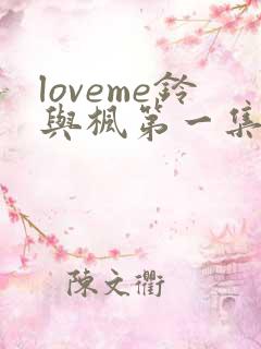 loveme铃与枫第一集动漫