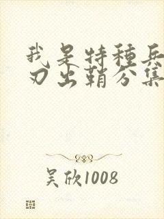 我是特种兵之利刃出鞘分集剧情介绍