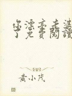 你漂亮老婆归我了免费阅读