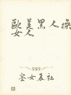 欧美黑人操亚洲女人