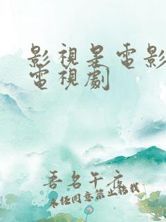 影视是电影还是电视剧