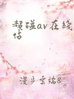 超碰av在线网站