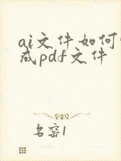 ai文件如何转成pdf文件