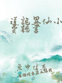 道诡异仙小说免费听书