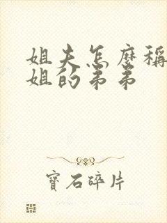 姐夫怎么称呼姐姐的弟弟