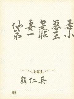 仙妻是恶毒女配第一版主小说