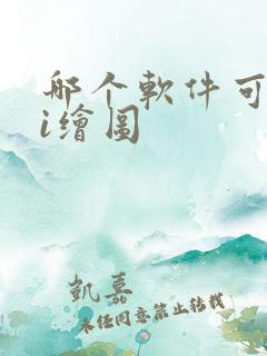 哪个软件可以ai绘图