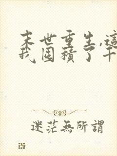 末世重生,这次我囤积了千亿物资txt