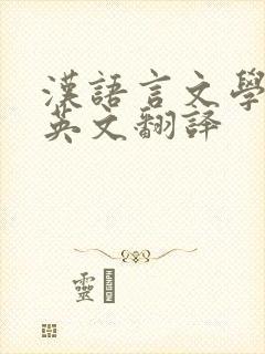 汉语言文学专业英文翻译