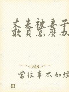 丈夫被妻子上司欺负怎么办