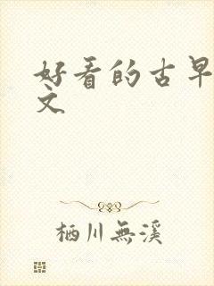 好看的古早言情文