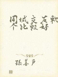 同城交友软件哪个比较好