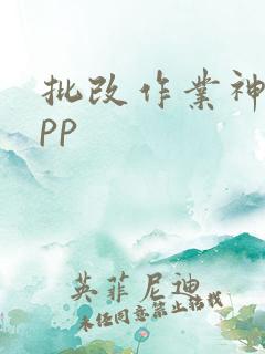 批改作业神器app