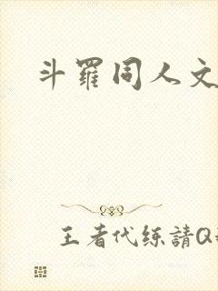 斗罗同人文双男