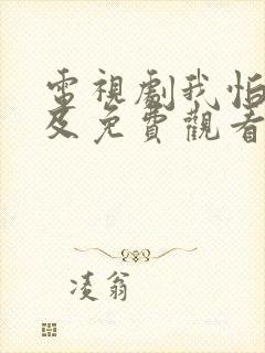 电视剧我怕来不及免费观看全集高清