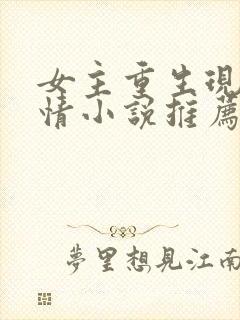女主重生现代言情小说推荐