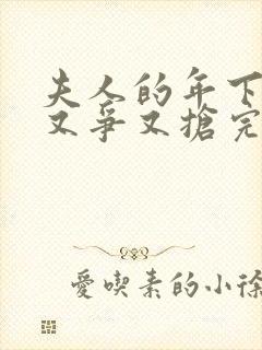 夫人的年下保镖又争又抢完结