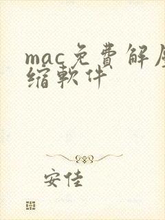 mac免费解压缩软件